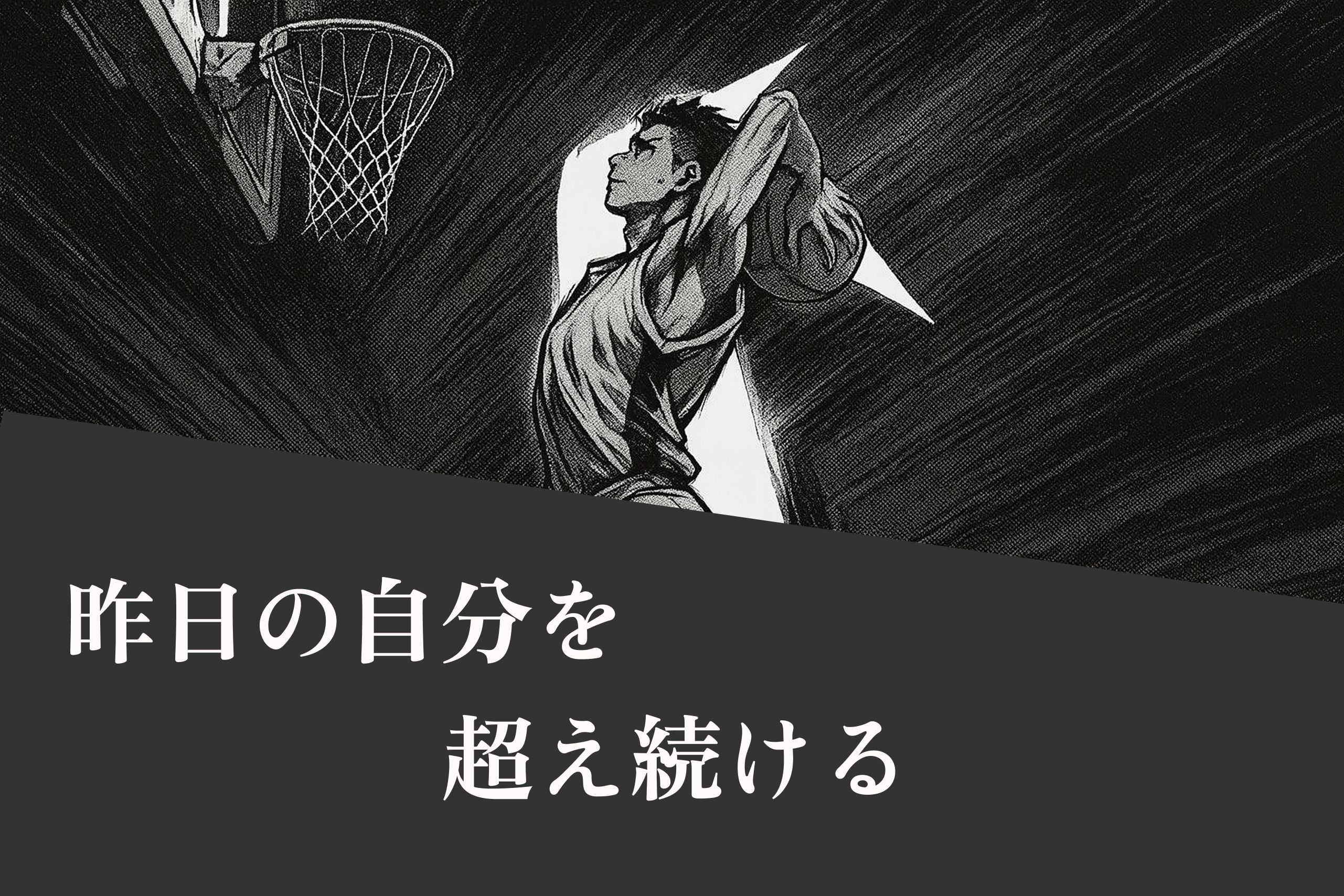 昨日の自分を超え続ける